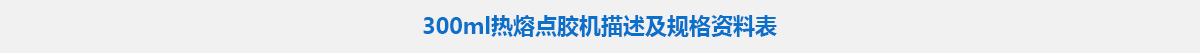 300ml热熔点胶机.jpg 300ml热熔点胶机.jpg