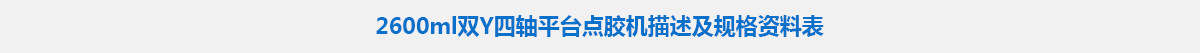 2600ml双Y四轴平台点胶机.jpg 2600ml双Y四轴平台点胶机.jpg