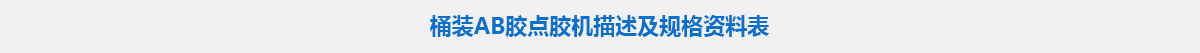 桶装AB胶点胶机.jpg 桶装AB胶点胶机.jpg