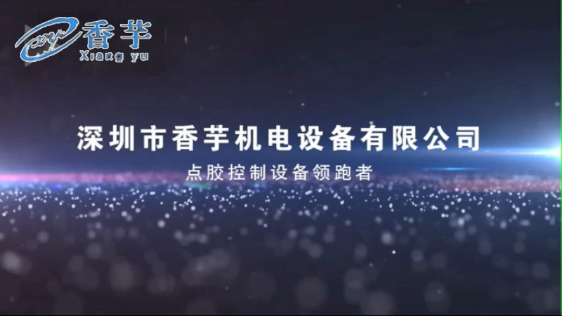 深圳市香芋机电设备有限公司2018宣传片
